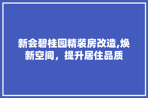 新会碧桂园精装房改造,焕新空间，提升居住品质