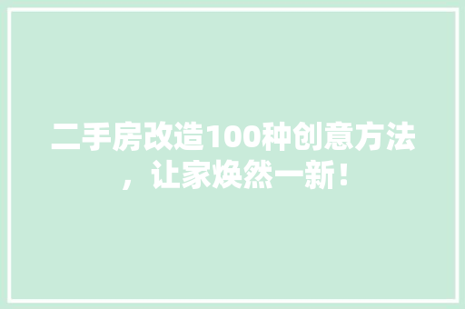 二手房改造100种创意方法，让家焕然一新！