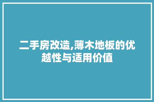 二手房改造,薄木地板的优越性与适用价值