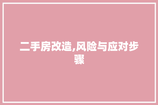 二手房改造,风险与应对步骤
