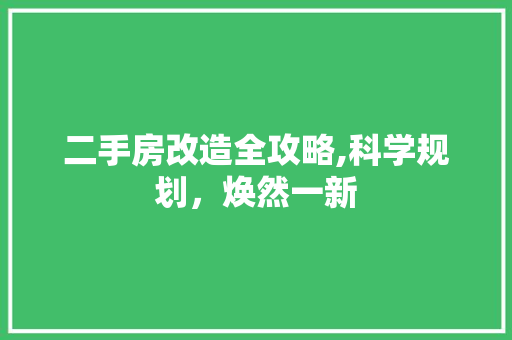 二手房改造全攻略,科学规划，焕然一新