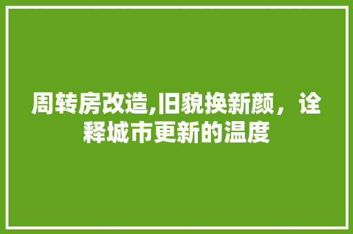 周转房改造,旧貌换新颜，诠释城市更新的温度