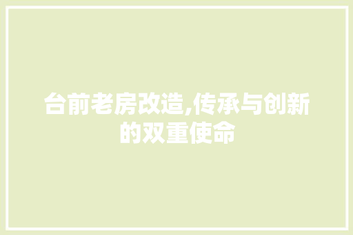 台前老房改造,传承与创新的双重使命
