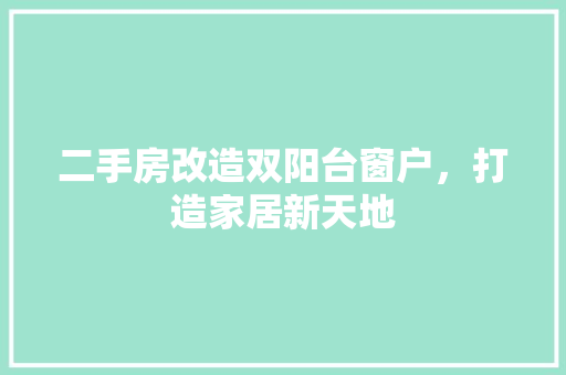 二手房改造双阳台窗户，打造家居新天地