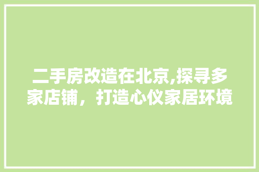 二手房改造在北京,探寻多家店铺，打造心仪家居环境