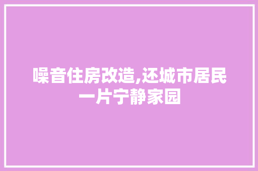 噪音住房改造,还城市居民一片宁静家园