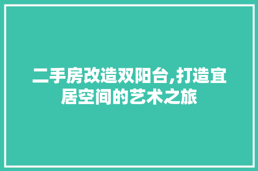 二手房改造双阳台,打造宜居空间的艺术之旅