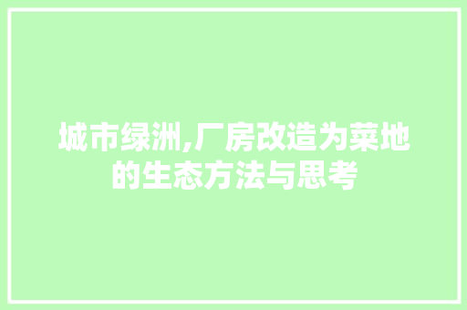 城市绿洲,厂房改造为菜地的生态方法与思考