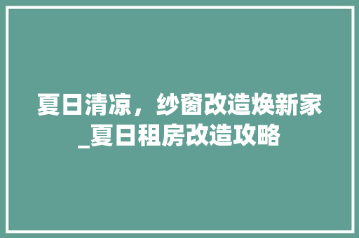 夏日清凉，纱窗改造焕新家_夏日租房改造攻略