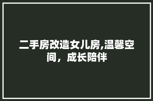 二手房改造女儿房,温馨空间，成长陪伴