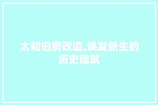 太和旧房改造,焕发新生的历史建筑