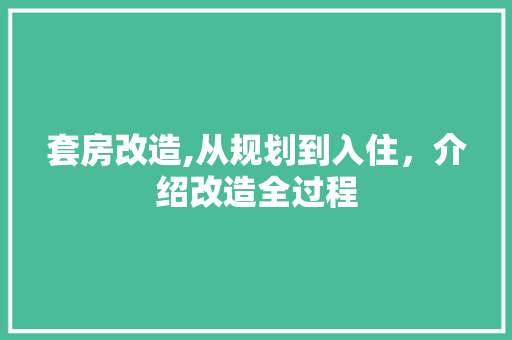 套房改造,从规划到入住，介绍改造全过程