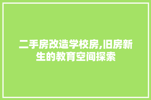 二手房改造学校房,旧房新生的教育空间探索