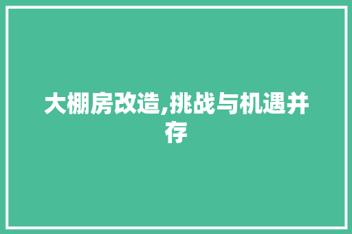 大棚房改造,挑战与机遇并存