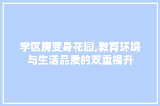 学区房变身花园,教育环境与生活品质的双重提升