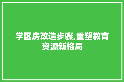 学区房改造步骤,重塑教育资源新格局