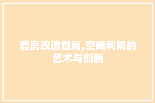 套房改造包厢,空间利用的艺术与创新