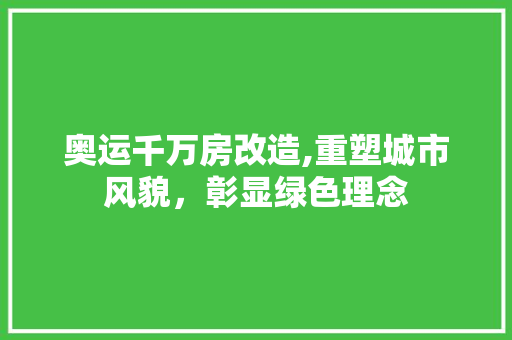 奥运千万房改造,重塑城市风貌，彰显绿色理念