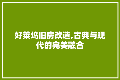 好莱坞旧房改造,古典与现代的完美融合