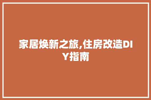 家居焕新之旅,住房改造DIY指南