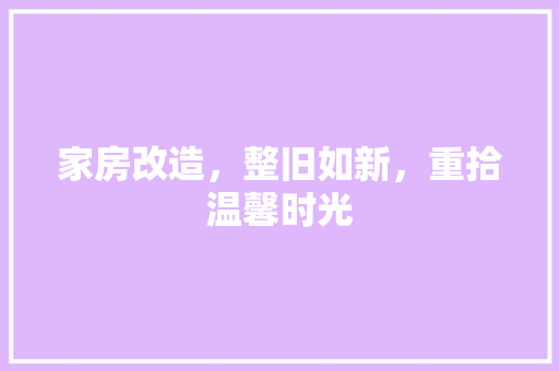 家房改造，整旧如新，重拾温馨时光
