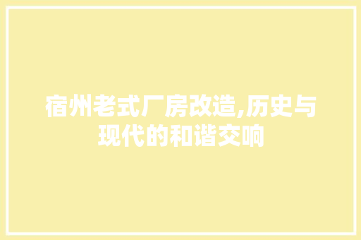 宿州老式厂房改造,历史与现代的和谐交响