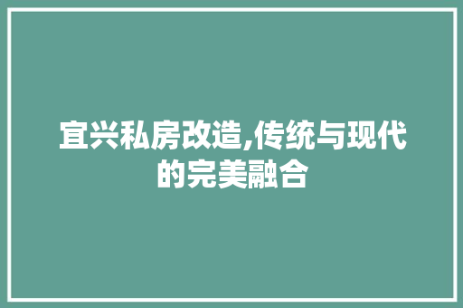 宜兴私房改造,传统与现代的完美融合