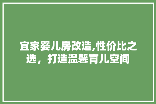 宜家婴儿房改造,性价比之选，打造温馨育儿空间