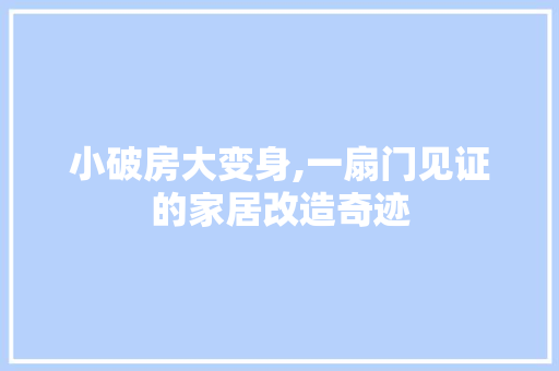 小破房大变身,一扇门见证的家居改造奇迹