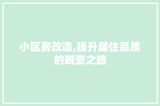小区房改造,提升居住品质的蜕变之旅 装修材料