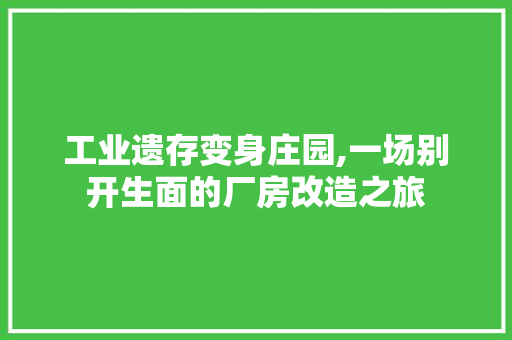 工业遗存变身庄园,一场别开生面的厂房改造之旅