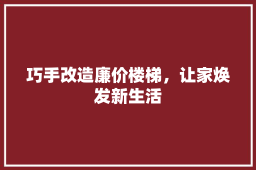 巧手改造廉价楼梯，让家焕发新生活