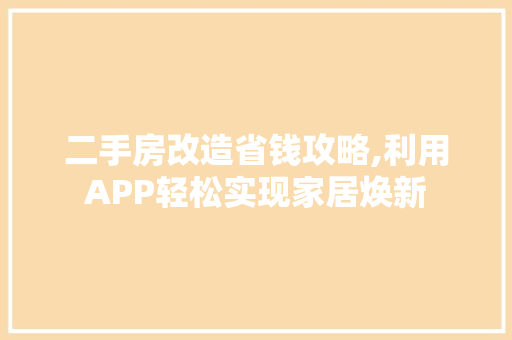 二手房改造省钱攻略,利用APP轻松实现家居焕新
