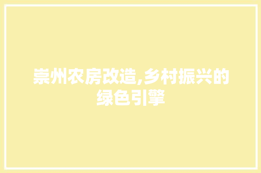 崇州农房改造,乡村振兴的绿色引擎