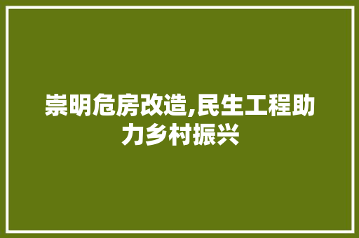崇明危房改造,民生工程助力乡村振兴