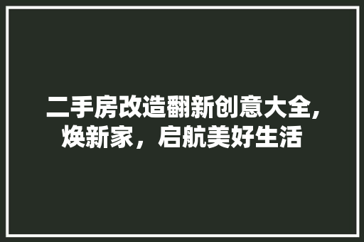 二手房改造翻新创意大全,焕新家，启航美好生活