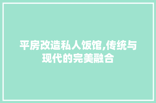 平房改造私人饭馆,传统与现代的完美融合