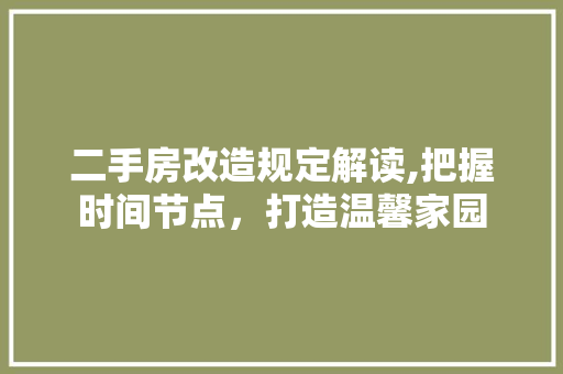 二手房改造规定解读,把握时间节点，打造温馨家园
