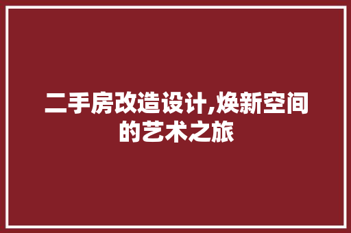 二手房改造设计,焕新空间的艺术之旅
