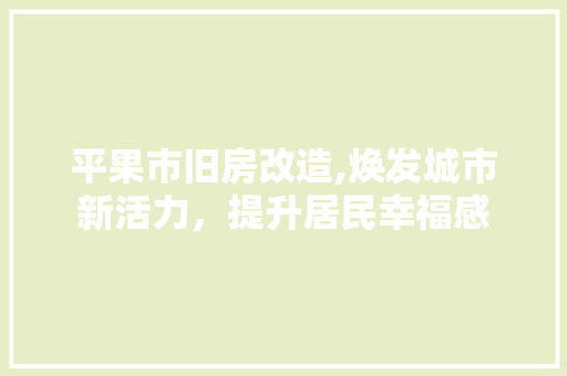 平果市旧房改造,焕发城市新活力，提升居民幸福感 隔断设计