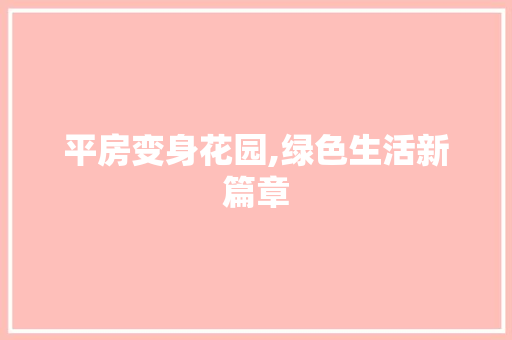 平房变身花园,绿色生活新篇章