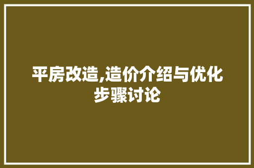 平房改造,造价介绍与优化步骤讨论