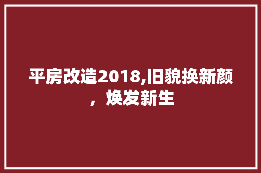 平房改造2018,旧貌换新颜，焕发新生