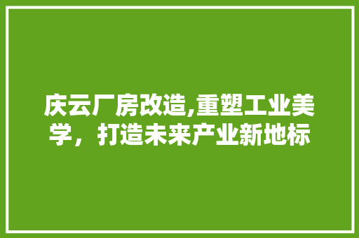 庆云厂房改造,重塑工业美学，打造未来产业新地标