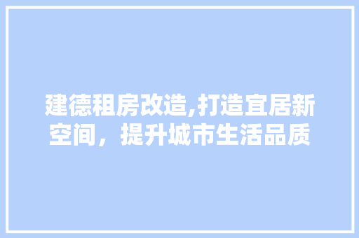 建德租房改造,打造宜居新空间，提升城市生活品质