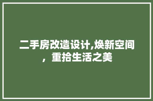 二手房改造设计,焕新空间，重拾生活之美