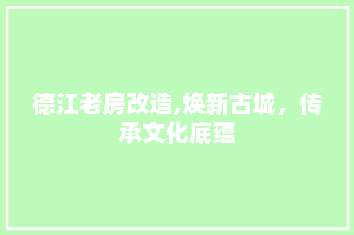 德江老房改造,焕新古城，传承文化底蕴