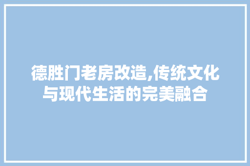 德胜门老房改造,传统文化与现代生活的完美融合