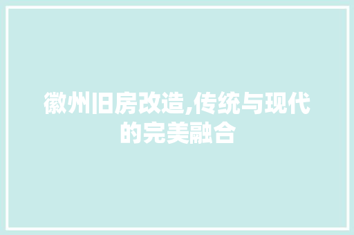徽州旧房改造,传统与现代的完美融合