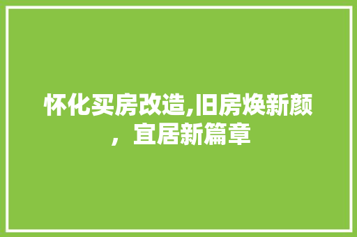 怀化买房改造,旧房焕新颜，宜居新篇章